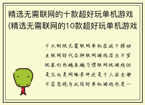 精选无需联网的十款超好玩单机游戏(精选无需联网的10款超好玩单机游戏：绝对让你欲罢不能！)