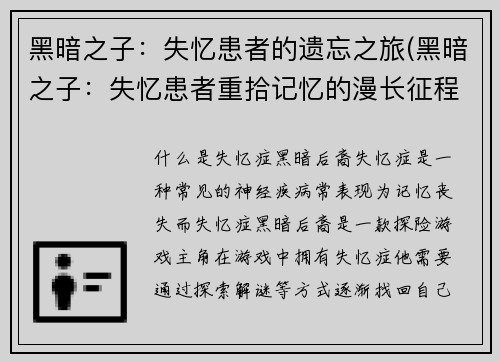 黑暗之子：失忆患者的遗忘之旅(黑暗之子：失忆患者重拾记忆的漫长征程)