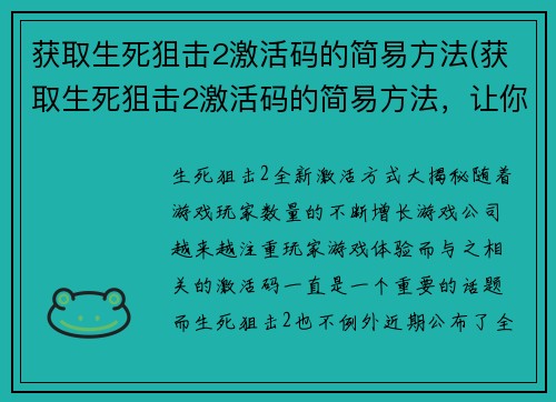 获取生死狙击2激活码的简易方法(获取生死狙击2激活码的简易方法，让你畅玩游戏不再难！)