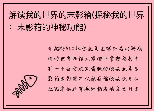 解读我的世界的末影箱(探秘我的世界：末影箱的神秘功能)