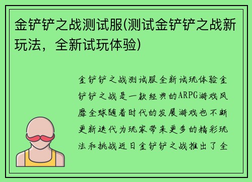 金铲铲之战测试服(测试金铲铲之战新玩法，全新试玩体验)