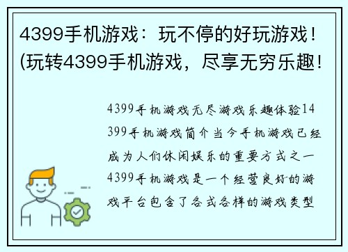 4399手机游戏：玩不停的好玩游戏！(玩转4399手机游戏，尽享无穷乐趣！)