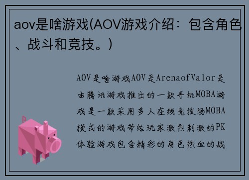 aov是啥游戏(AOV游戏介绍：包含角色、战斗和竞技。)