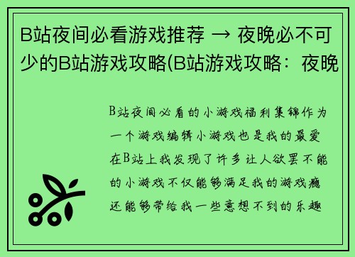 B站夜间必看游戏推荐 → 夜晚必不可少的B站游戏攻略(B站游戏攻略：夜晚必不可少的推荐)