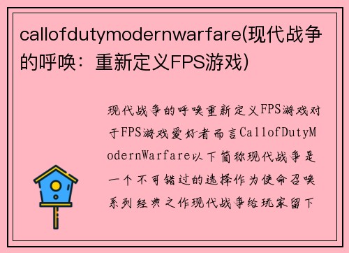 callofdutymodernwarfare(现代战争的呼唤：重新定义FPS游戏)