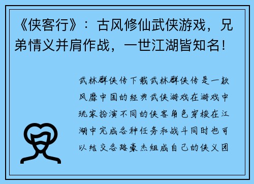 《侠客行》：古风修仙武侠游戏，兄弟情义并肩作战，一世江湖皆知名！(《侠客行》：续写——兄弟情义，江湖再起！)