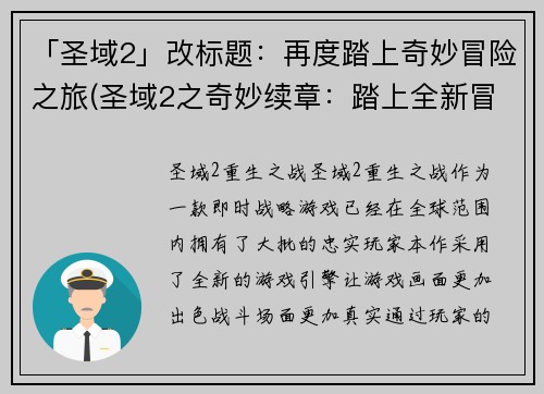 「圣域2」改标题：再度踏上奇妙冒险之旅(圣域2之奇妙续章：踏上全新冒险之旅)