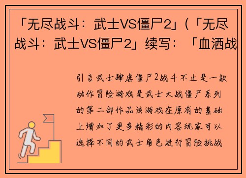 「无尽战斗：武士VS僵尸2」(「无尽战斗：武士VS僵尸2」续写：「血洒战场：武士VS僵尸2」)