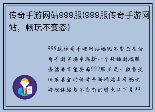 传奇手游网站999服(999服传奇手游网站，畅玩不变态)