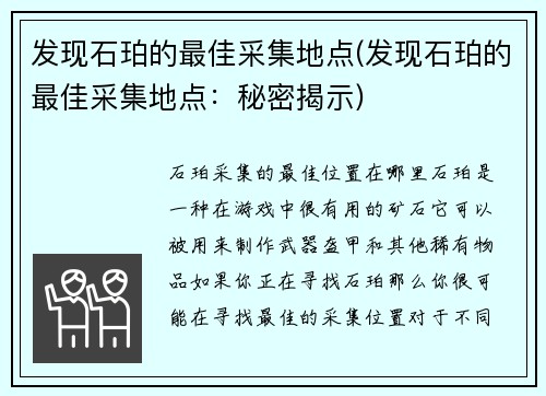 发现石珀的最佳采集地点(发现石珀的最佳采集地点：秘密揭示)