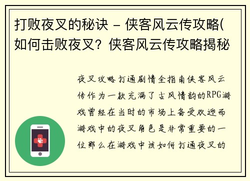 打败夜叉的秘诀 - 侠客风云传攻略(如何击败夜叉？侠客风云传攻略揭秘！)