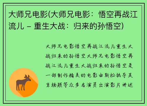 大师兄电影(大师兄电影：悟空再战江流儿 - 重生大战：归来的孙悟空)