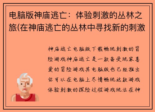 电脑版神庙逃亡：体验刺激的丛林之旅(在神庙逃亡的丛林中寻找新的刺激)