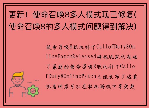 更新！使命召唤8多人模式现已修复(使命召唤8的多人模式问题得到解决)