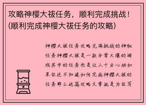 攻略神樱大祓任务，顺利完成挑战！(顺利完成神樱大祓任务的攻略)