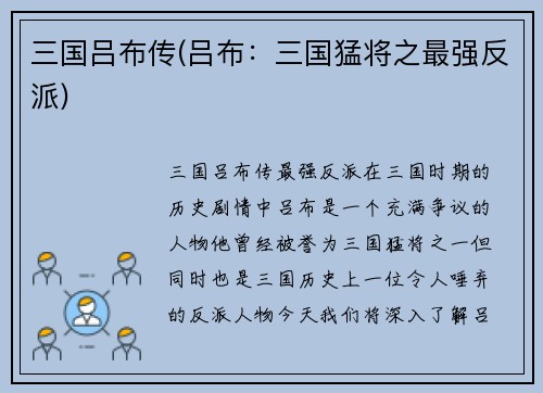 三国吕布传(吕布：三国猛将之最强反派)