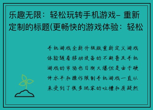 乐趣无限：轻松玩转手机游戏- 重新定制的标题(更畅快的游戏体验：轻松掌握手机游戏技巧)