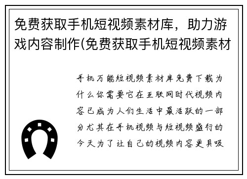 免费获取手机短视频素材库，助力游戏内容制作(免费获取手机短视频素材库，让游戏内容制作更添助力)