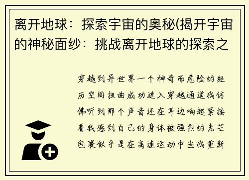 离开地球：探索宇宙的奥秘(揭开宇宙的神秘面纱：挑战离开地球的探索之旅)