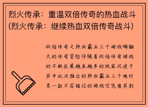 烈火传承：重温双倍传奇的热血战斗(烈火传承：继续热血双倍传奇战斗)