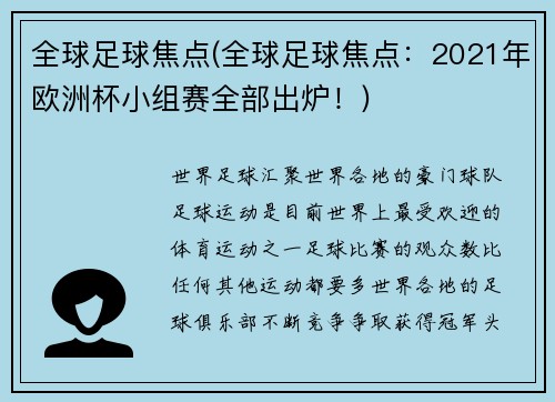 全球足球焦点(全球足球焦点：2021年欧洲杯小组赛全部出炉！)